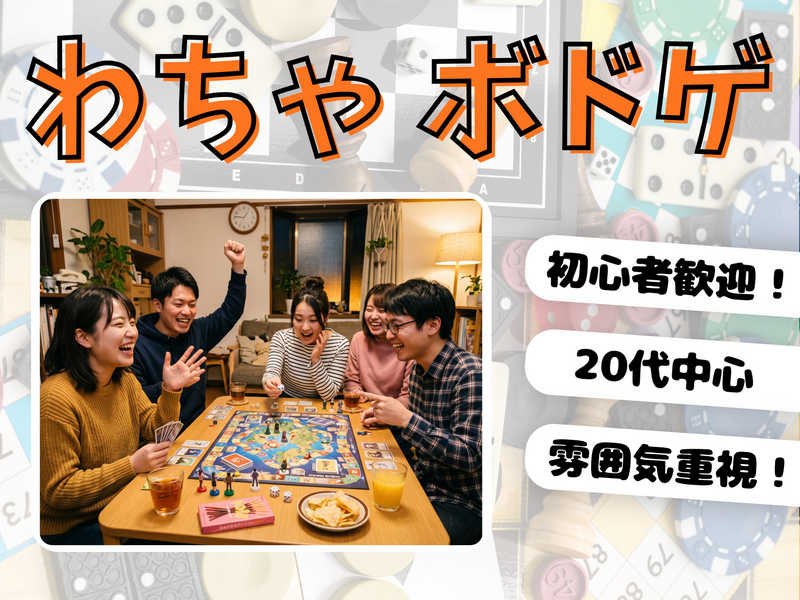 【5/5(火)18時〜】20代中心！わいわいボードゲーム🌟@池袋