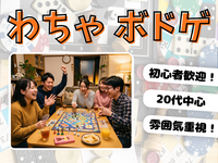 【5/5(火)18時〜】20代中心！わいわいボードゲーム🌟@池袋