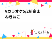 Vカラオケ5/2新宿まねきねこ