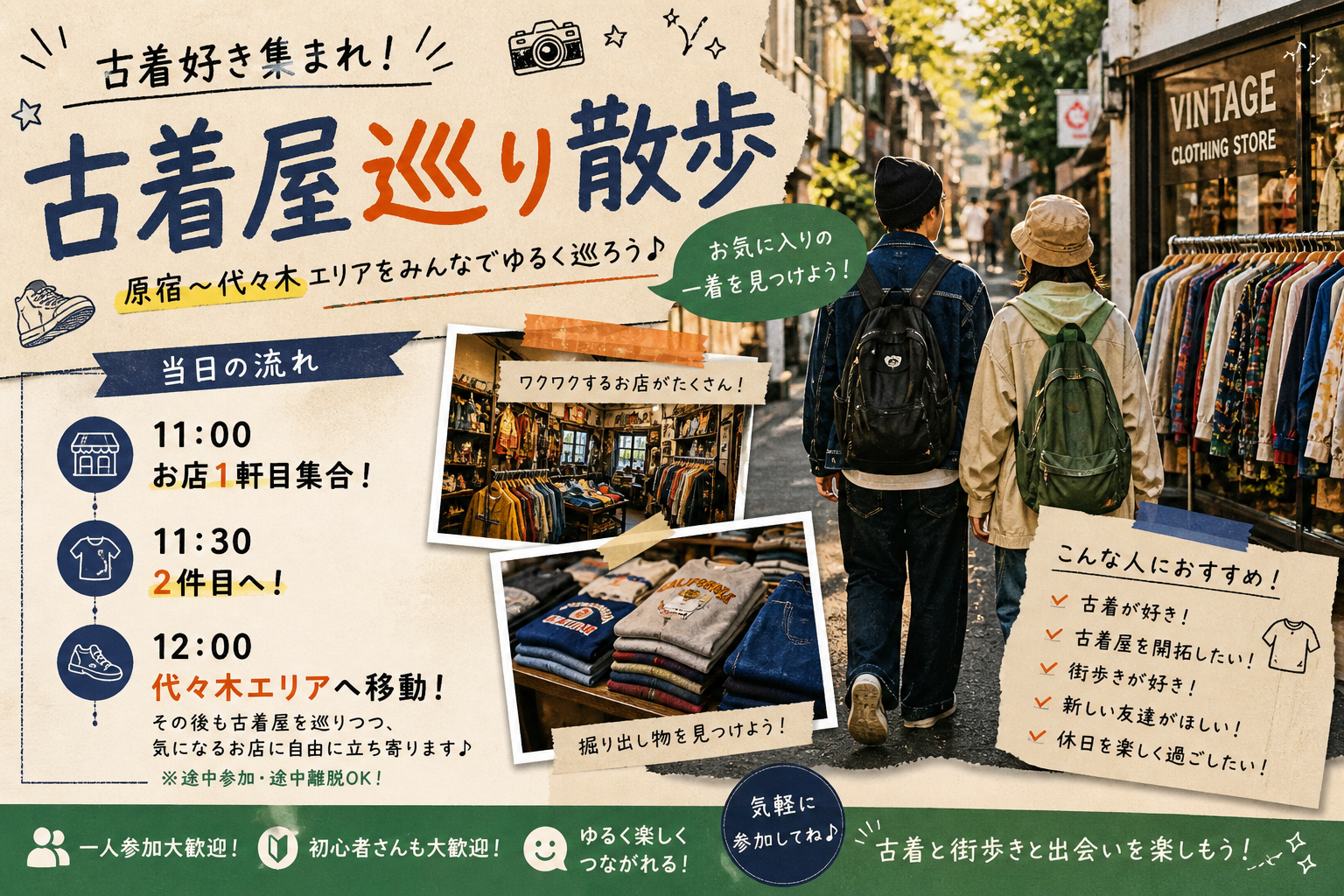 【古着好き集まれ🌈】原宿→代々木 古着さんぽツアー🚶‍♂️✨