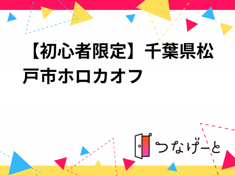 【初心者限定】千葉県松戸市ホロカオフ会