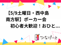 【5/9土曜日・西中島南方駅♠️】ポーカー会　初心者大歓迎！おひとり参加OK♪
　追加メンバー募集中！