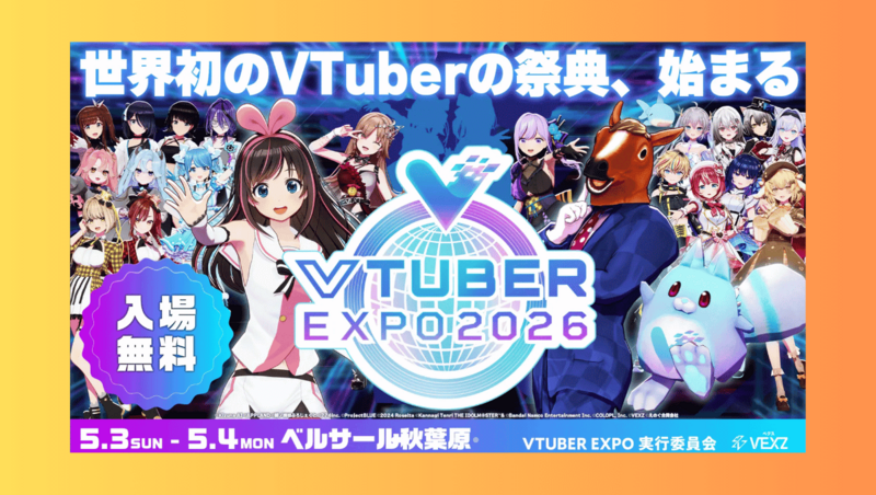 【無料展覧会をお散歩】VTUBER EXPOにみんなで行こう→シーシャで感想会しよう【秋葉原】※