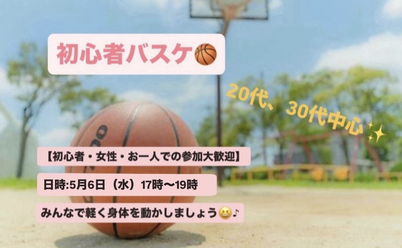 【初心者・女性大歓迎】東京駅でバスケ会/20~30代中心😆