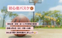 【初心者・女性大歓迎】東京駅でバスケ会/20~30代中心😆