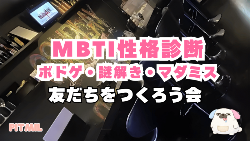 MBTIボードゲーム＆マダミス＆謎解きで同年代の友だち作ろう会（22~32歳）in 日暮里のバー貸し切り 🎲