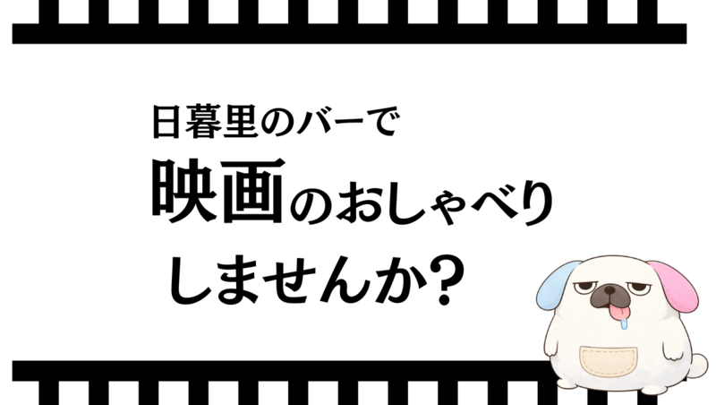 【いまだけ先着ワンコイン500円💰】映画で友だちつくろう（22~34歳）in 日暮里のバーでお喋り🎲