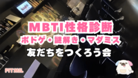 MBTIボードゲーム＆マダミス＆謎解きで同年代の友だち作ろう会（22~32歳）in 日暮里のバー貸し切り 🎲
