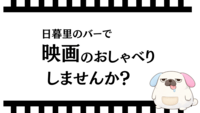 【いまだけ先着ワンコイン500円💰】映画で友だちつくろう（22~34歳）in 日暮里のバーでお喋り🎲