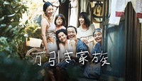 映画『万引き家族』を語り尽す会🎥📕