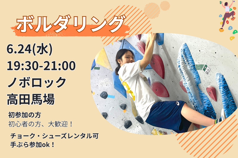 6/24【ボルダリング】未経験者6割🔰話題のスポーツを体験✨@高田馬場【第1232回】