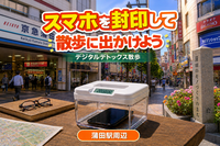 デジタルデトックス散歩 🚶スマホを封印して散歩しよう　in蒲田駅周辺
