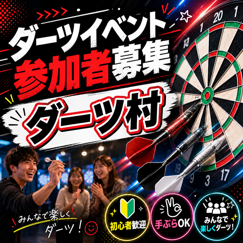 【20代30代限定】5/13 開催ダーツ交流会！！初心者歓迎です