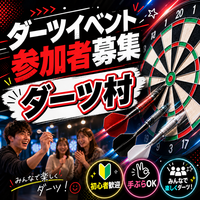 【20代30代限定】5/22 開催ダーツ交流会！！初心者歓迎です
