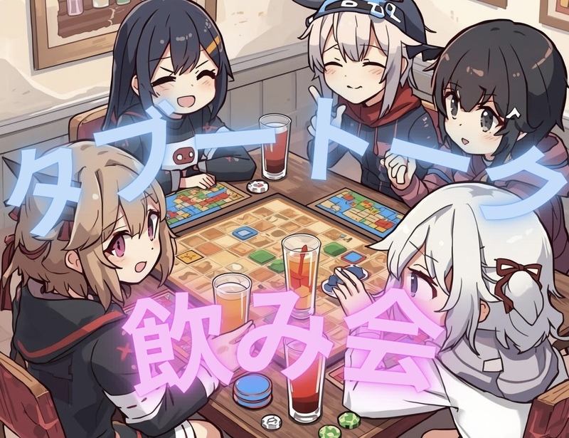 女性主催【新宿】タブートーク飲み会🃏🍻✨
20〜35歳｜NGワードで盛り上がる♪ボドゲ飲み会🍻✨