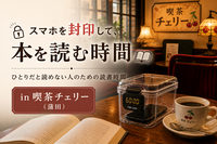 スマホを封印して、本を読む時間 in 喫茶チェリー｜女性主催