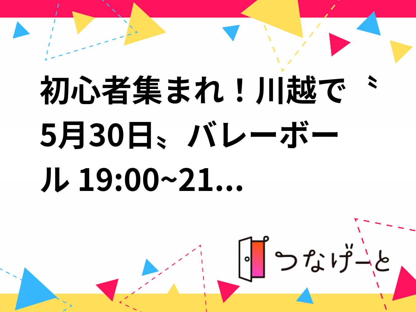 初心者集まれ！川越で〝5月30日〟バレーボール🏐 19:00~21:00