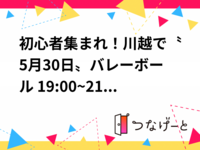 初心者集まれ！川越で〝5月30日〟バレーボール🏐 19:00~21:00