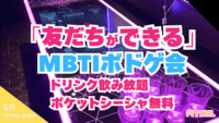 MBTI診断ボドゲ＆マダミス＆謎解き【無料】飲み放題＆シーシャ⭐同年代の友だちを作ろう会 in 日暮里 🎲