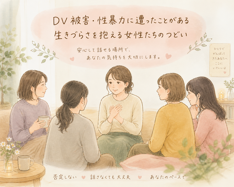 DV被害・性暴力に遭ったことがある生きづらさを抱える女性たちのつどい【女性限定】