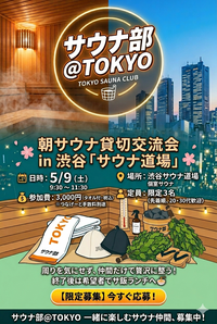 【限定3名】渋谷「サウナ道場」個室貸切で朝活整い交流会♨️