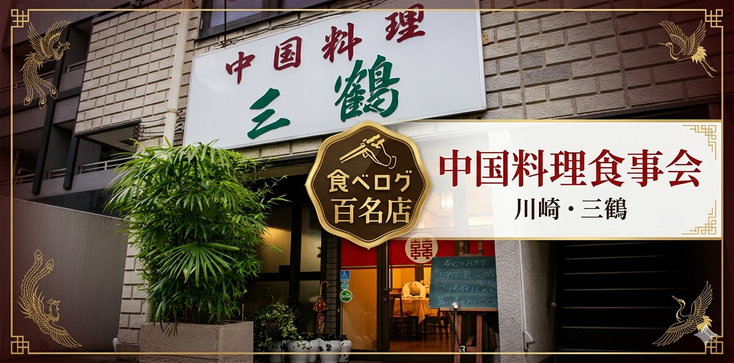 【食べログ百名店】第2回 町中国料理巡り【川崎・中国料理三鶴】