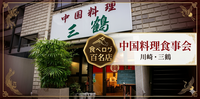 【食べログ百名店】第2回 町中国料理巡り【川崎・中国料理三鶴】