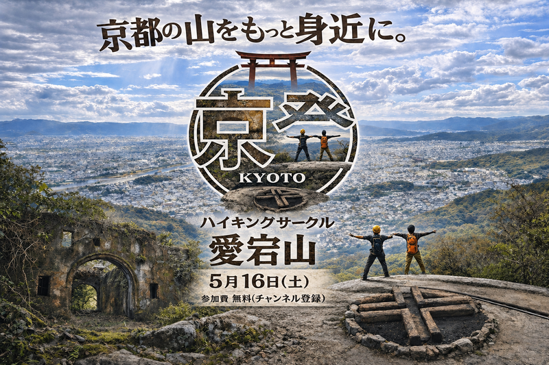 5月16日（土）愛宕山登りませんか？🙂