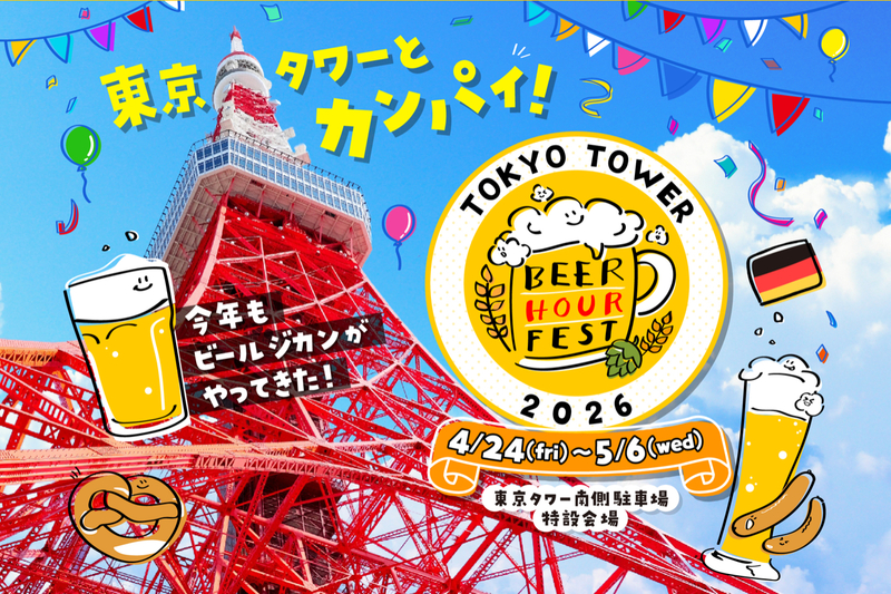   【🥰女性主催🌸】東京タワーでビアフェス参戦🍺みんなで乾杯しよう✨