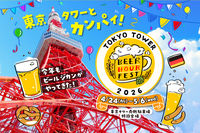   【🥰女性主催🌸】東京タワーでビアフェス参戦🍺みんなで乾杯しよう✨
