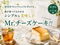 【男女共催・20〜30代】星付きフレンチシェフのお取り寄せスイーツ！Mr.チーズケーキを囲んでティーパーティ☕️🍰