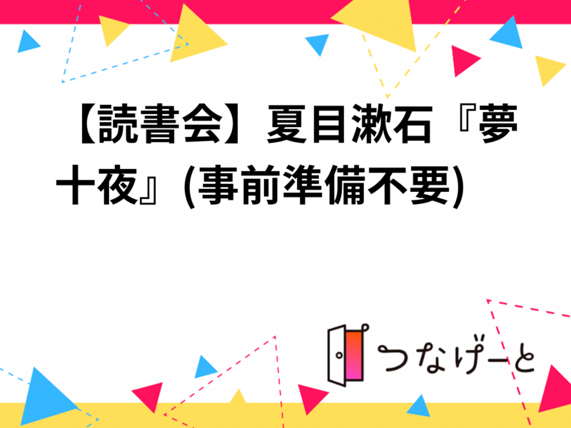 【読書会】夏目漱石『夢十夜』(事前準備不要)