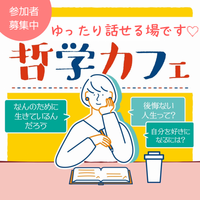 【なんばGW特別企画】哲学カフェ◇身近な人とは語り合えない哲学について語りましょう