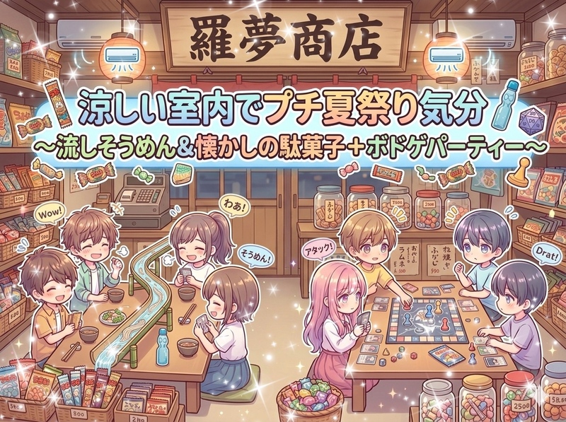 【モロッコヨーグル＆チョコバット＆かば焼きさん太郎好きな女性主催】大人の夏休み？！流しそうめん＆懐かし駄菓子×ボドゲ☆