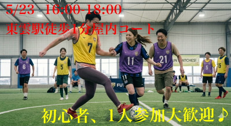 【現在17人】5/23(土)20,30代メイン！屋内貸切コートで男女MIXエンジョイフットサル⚽️初心者・1人参加歓迎