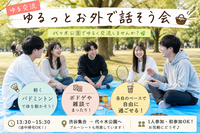 【ゆる交流】ゆるっとお外で話そう会🧺