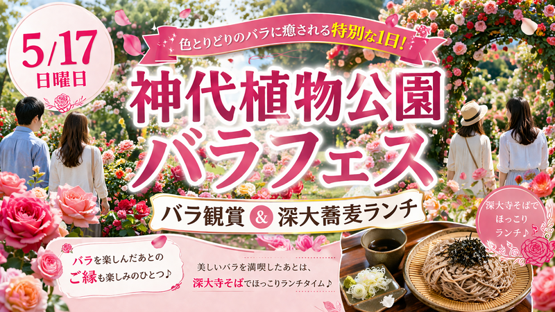 【5/17限定】神代植物公園バラフェス🌹満開のバラ園でリラックス体験＆フォト散歩！初心者・おひとり様歓迎✨