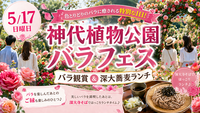 【5/17限定】神代植物公園バラフェス🌹満開のバラ園でリラックス体験＆フォト散歩！初心者・おひとり様歓迎✨