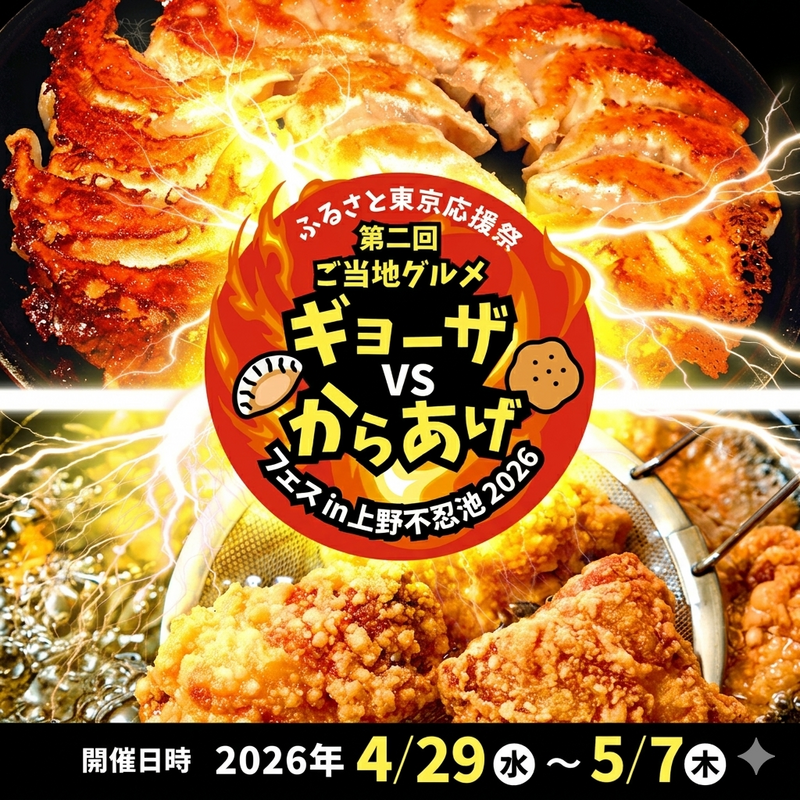 【男女主催👫】【平成生まれ限定】ギョーザvsからあげフェスに行こう🥟🍗【上野】