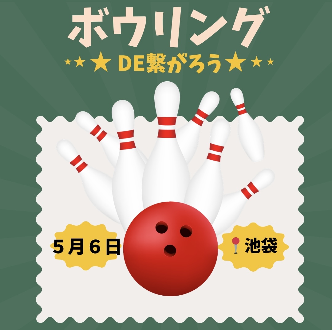 【5/6(水)20時】池袋駅近で開催🎳20-40代限定！ゆるボウリング&友達づくり✨一人参加歓迎！