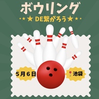 【5/6(水)20時】池袋駅近で開催🎳20-40代限定！ゆるボウリング&友達づくり✨一人参加歓迎！