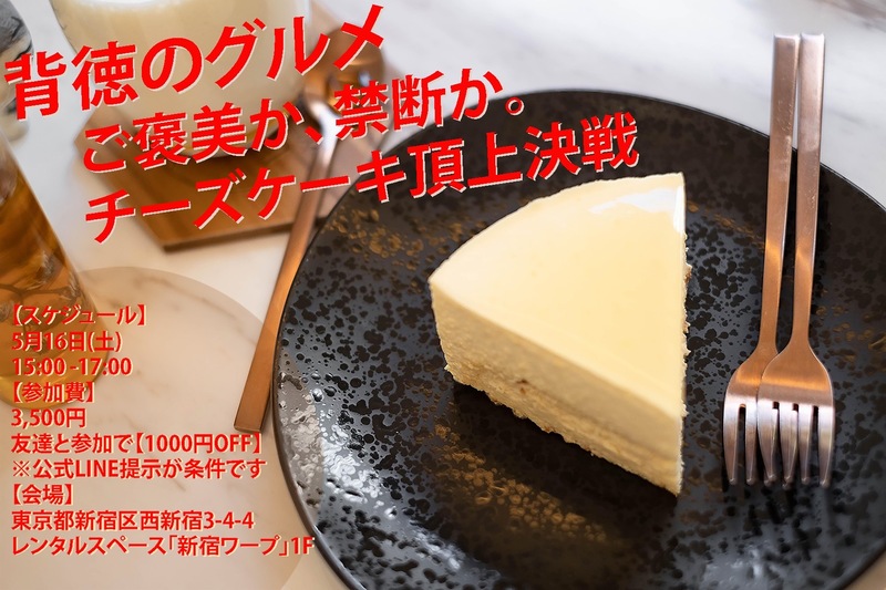 ご褒美か、禁断か。チーズケーキ頂上決戦！！！