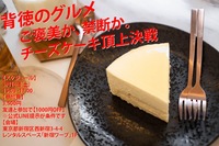 ご褒美か、禁断か。チーズケーキ頂上決戦！！！