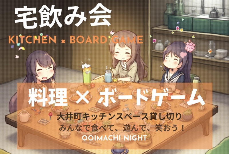 【5名確定】大井町ボドゲ宅飲み会🃏🍻✨
20〜35歳｜美味しい料理とボドゲで盛り上がる♪