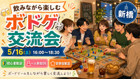飲みながら楽しむ🎲 初心者歓迎ボドゲ交流会 in 新橋