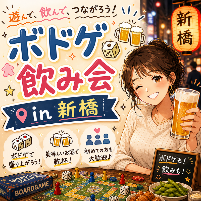 【5/16  16:00〜in新橋】20代限定！経験者歓迎ボードゲーム×飲み会🍻
