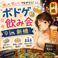【5/16  16:00〜in新橋】20代限定！経験者歓迎ボードゲーム×飲み会🍻