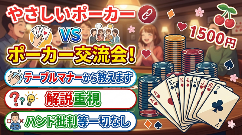 🃏月曜サクッとポーカー交流会♠️ ポーカーを楽しもう❗️早割あり✨【🔰初参加大歓迎🤗】