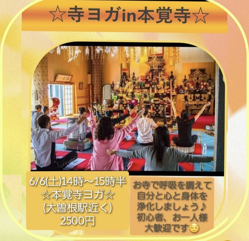 6月6日(土)寺ヨガin本覚寺