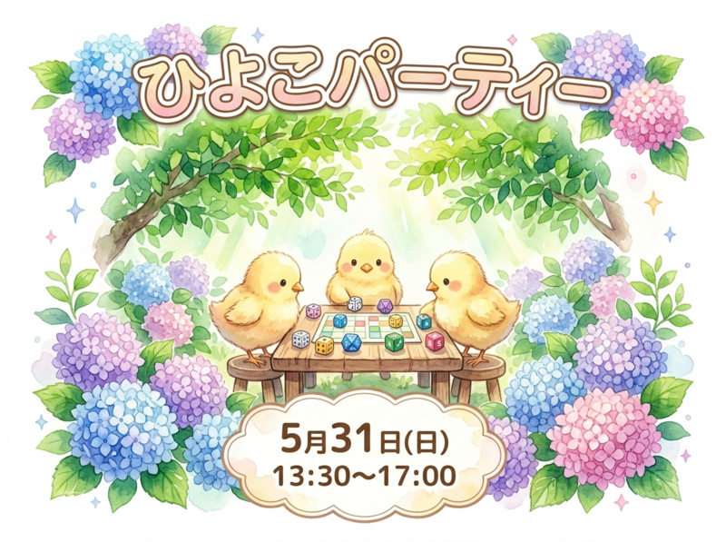 【5/31(日)三宮】ひよこぱーてぃ🐣第3回🎉サイコロ🎲ゲーム会｜初心者・1人参加大歓迎